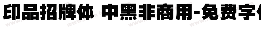 印品招牌体 中黑非商用字体转换